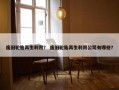 废旧轮胎再生利用？ 废旧轮胎再生利用公司有哪些？