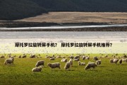 摩托罗拉旋转屏手机？ 摩托罗拉旋转屏手机推荐？