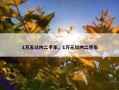 1万五以内二手车，1万元以内二手车