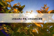 1万五以内二手车，1万元以内二手车