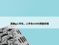 奔驰g二手车，二手车e300l奔驰价格
