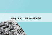 奔驰g二手车，二手车e300l奔驰价格