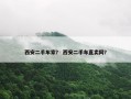 西安二手车家？ 西安二手车直卖网？