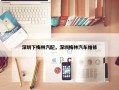深圳下梅林汽配，深圳梅林汽车维修