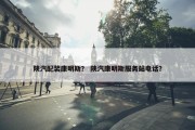 陕汽配装康明斯？ 陕汽康明斯服务站电话？