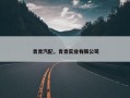 青青汽配，青青实业有限公司