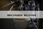 娄底市二手车交易市场，娄底二手汽车市场