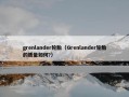 grenlander轮胎（Grenlander轮胎的质量如何?）