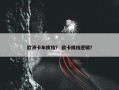 欧洲卡车换挡？ 欧卡换挡逻辑？