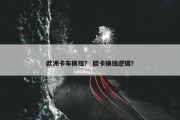 欧洲卡车换挡？ 欧卡换挡逻辑？