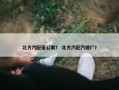 北方汽配面公寓？ 北方汽配汽修厂？