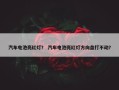 汽车电池亮红灯？ 汽车电池亮红灯方向盘打不动？