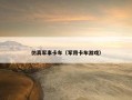 仿真军事卡车（军用卡车游戏）