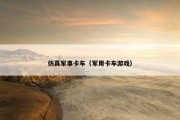 仿真军事卡车（军用卡车游戏）