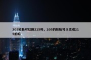 205轮胎可以换215吗，205的轮胎可以改成215的吗