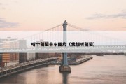 听个葡萄卡车图片（我想听葡萄）