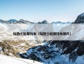标致三轮摩托车（标致三轮摩托车图片）
