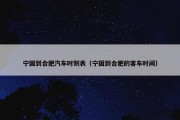 宁国到合肥汽车时刻表（宁国到合肥的客车时间）