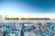 天津小汽车调控，天津小汽车调控管理系统官网查询