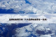 品牌轮胎排行榜（十大品牌轮胎排名一览表）