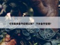 卡车服务备件经理认知？ 汽车备件管理？