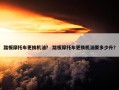 踏板摩托车更换机油？ 踏板摩托车更换机油要多少升？