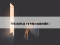 卡车经过轨道（卡车经过轨道的图片）