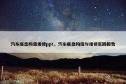 汽车底盘构造维修ppt，汽车底盘构造与维修实践报告