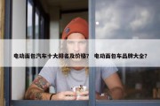 电动面包汽车十大排名及价格？ 电动面包车品牌大全？