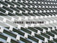 f卡车空滤，货车空滤工作原理