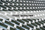 f卡车空滤，货车空滤工作原理