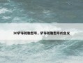 30铲车轮胎型号，铲车轮胎型号的含义