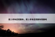 买二手车还买新车，买二手车还买新车划算吗