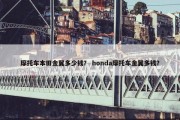 摩托车本田金翼多少钱？ honda摩托车金翼多钱？