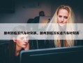 滕州到临沂汽车时刻表，滕州到临沂长途汽车时刻表