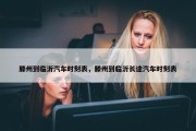 滕州到临沂汽车时刻表，滕州到临沂长途汽车时刻表