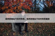 扬州到烟台汽车时刻表，扬州到烟台汽车时刻表最新