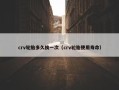 crv轮胎多久换一次（crv轮胎使用寿命）