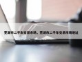 芜湖市二手车交易市场，芜湖市二手车交易市场地址