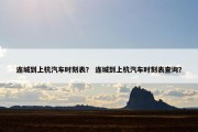 连城到上杭汽车时刻表？ 连城到上杭汽车时刻表查询？