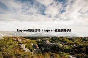 kapsen轮胎价格（kapsen轮胎价格表）