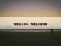 物理盒子卡车，物理盒子解锁版