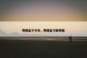 物理盒子卡车，物理盒子解锁版