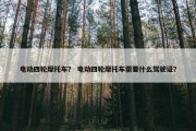 电动四轮摩托车？ 电动四轮摩托车需要什么驾驶证？