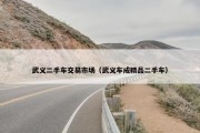 武义二手车交易市场（武义车成精品二手车）
