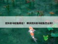优科豪马轮胎排名？ 横滨优科豪马轮胎怎么样？