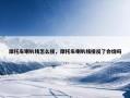 摩托车喇叭线怎么接，摩托车喇叭线接反了会烧吗