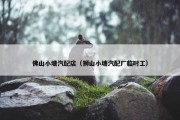 佛山小塘汽配店（狮山小塘汽配厂临时工）
