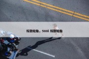 标致轮胎，508l 标致轮胎