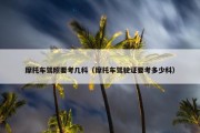 摩托车驾照要考几科（摩托车驾驶证要考多少科）